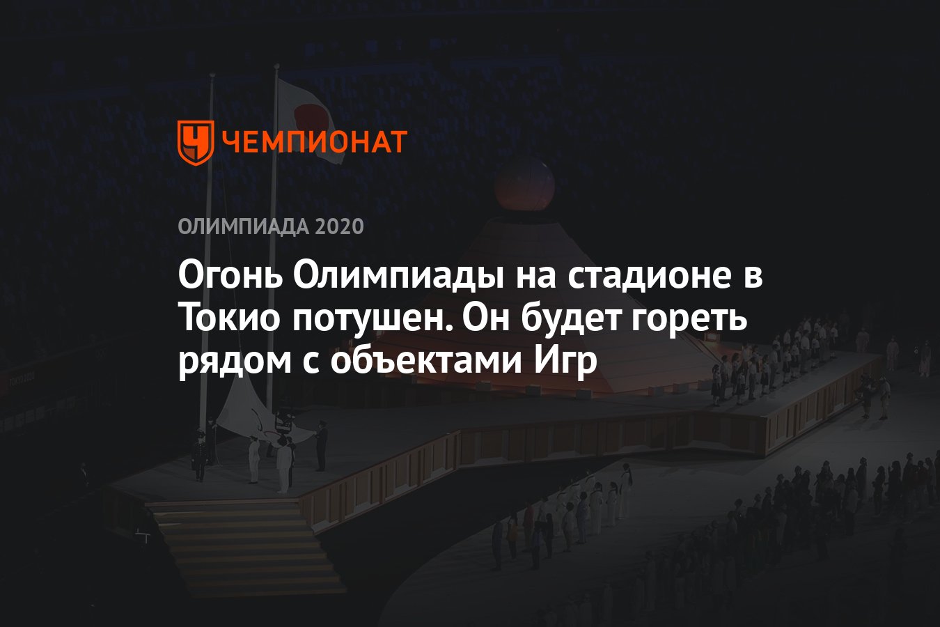 Огонь Олимпиады на стадионе в Токио потушен. Он будет гореть рядом с  объектами Игр - Чемпионат