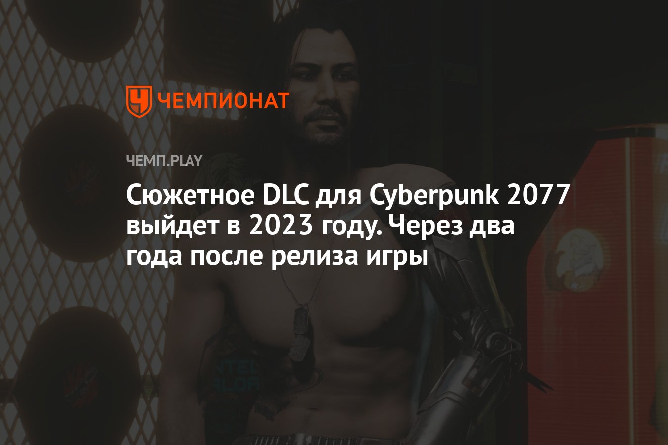 Сюжетное DLC для Cyberpunk 2077 выйдет в 2023 году. Через два года после  релиза игры - Чемпионат