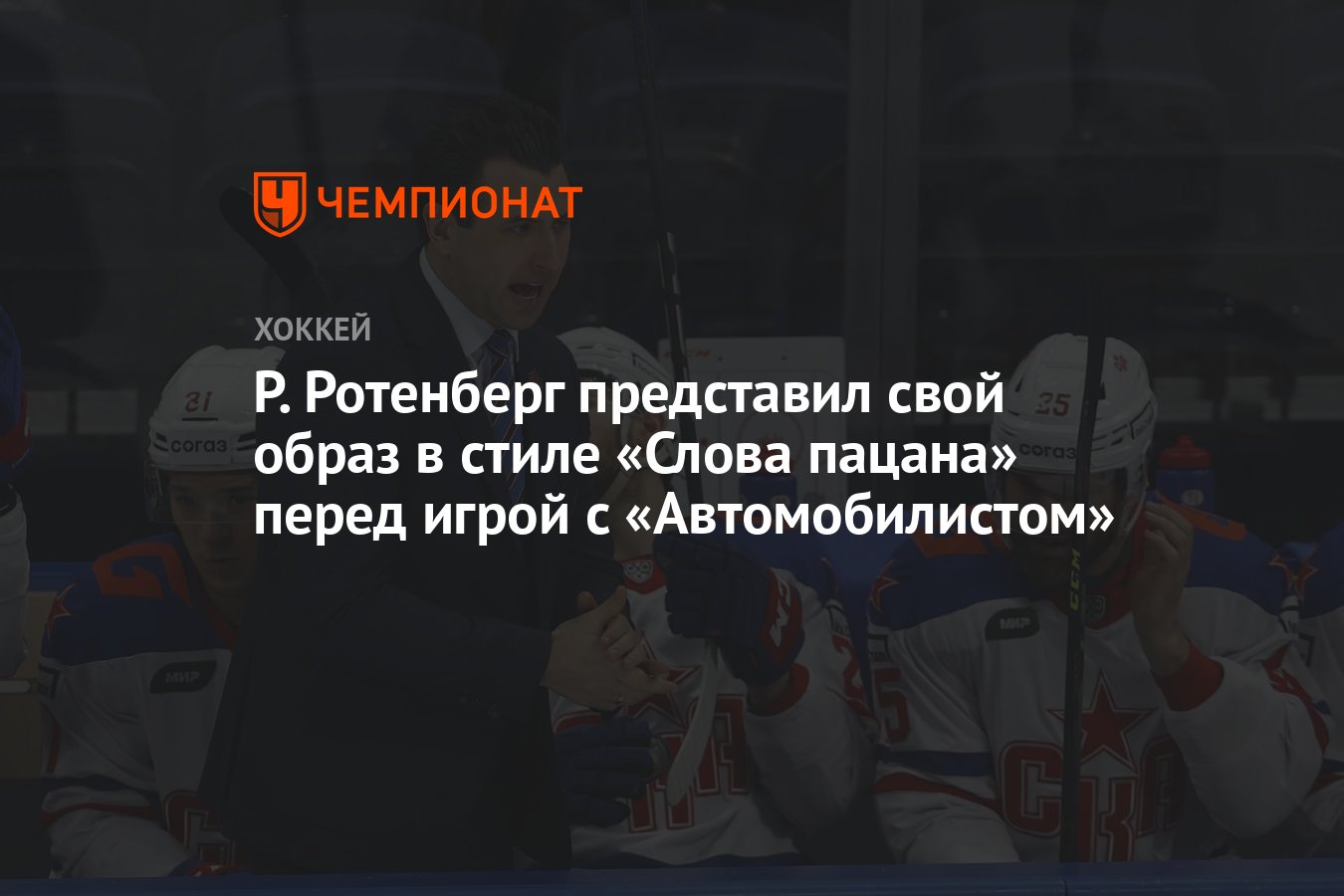 Р. Ротенберг представил свой образ в стиле «Слова пацана» перед игрой с  «Автомобилистом» - Чемпионат