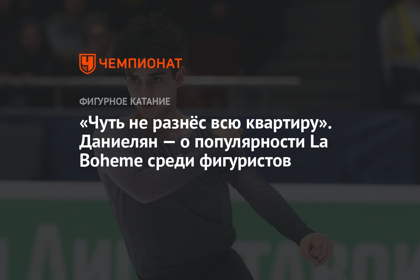 Чуть не разнёс всю квартиру». Даниелян — о популярности La Boheme среди  фигуристов - Чемпионат