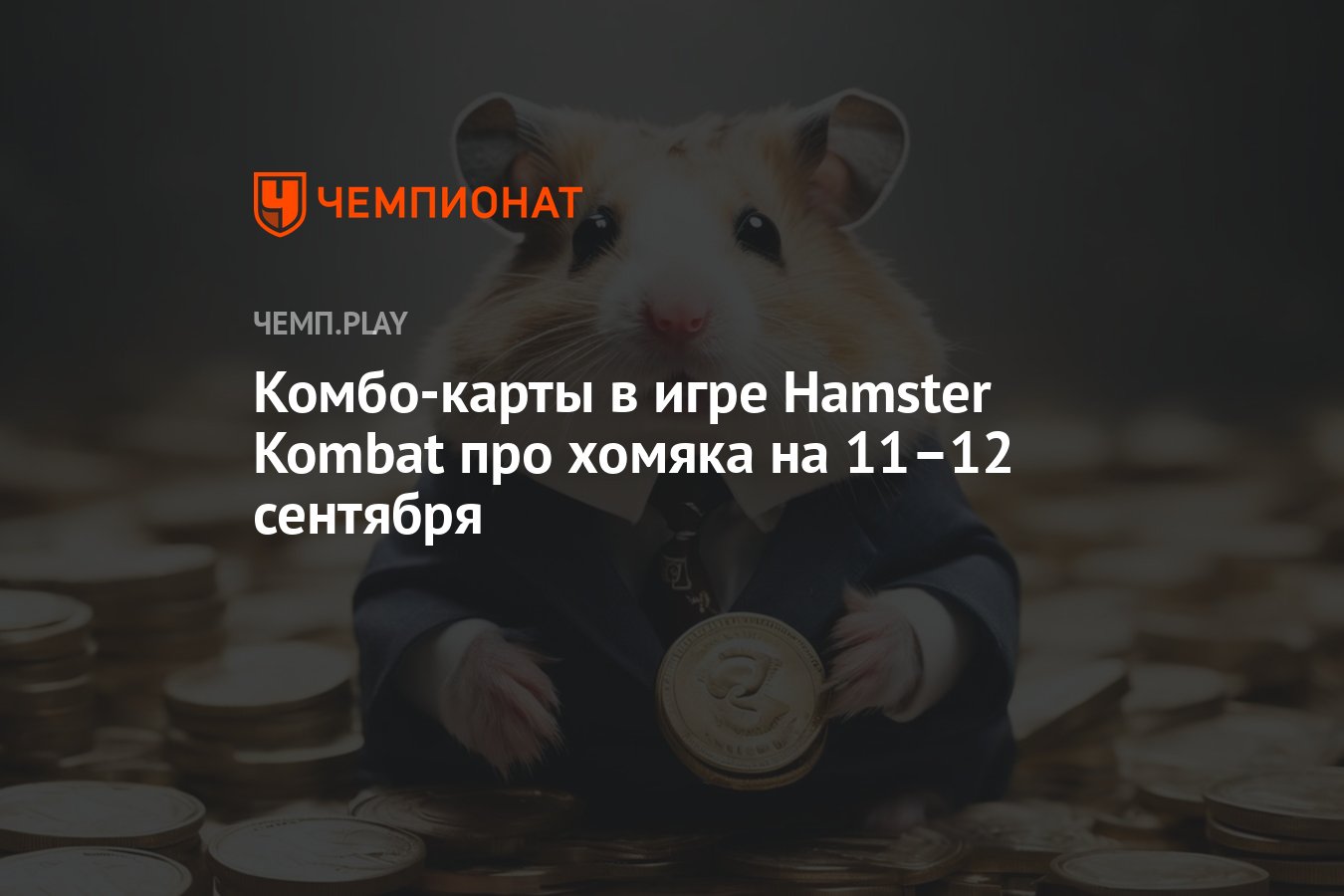 Карточки комбо хомяк 22 августа