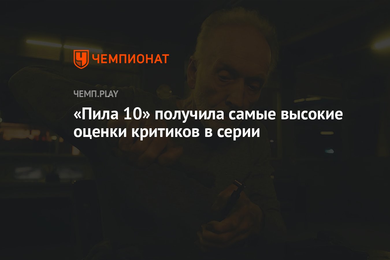 «Пила 10» получила самые высокие оценки критиков в серии - Чемпионат
