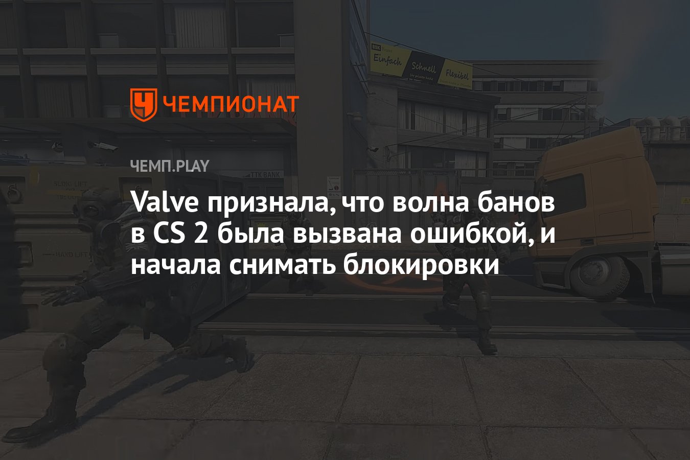 Valve признала, что волна банов в CS 2 была вызвана ошибкой, и начала  снимать блокировки - Чемпионат