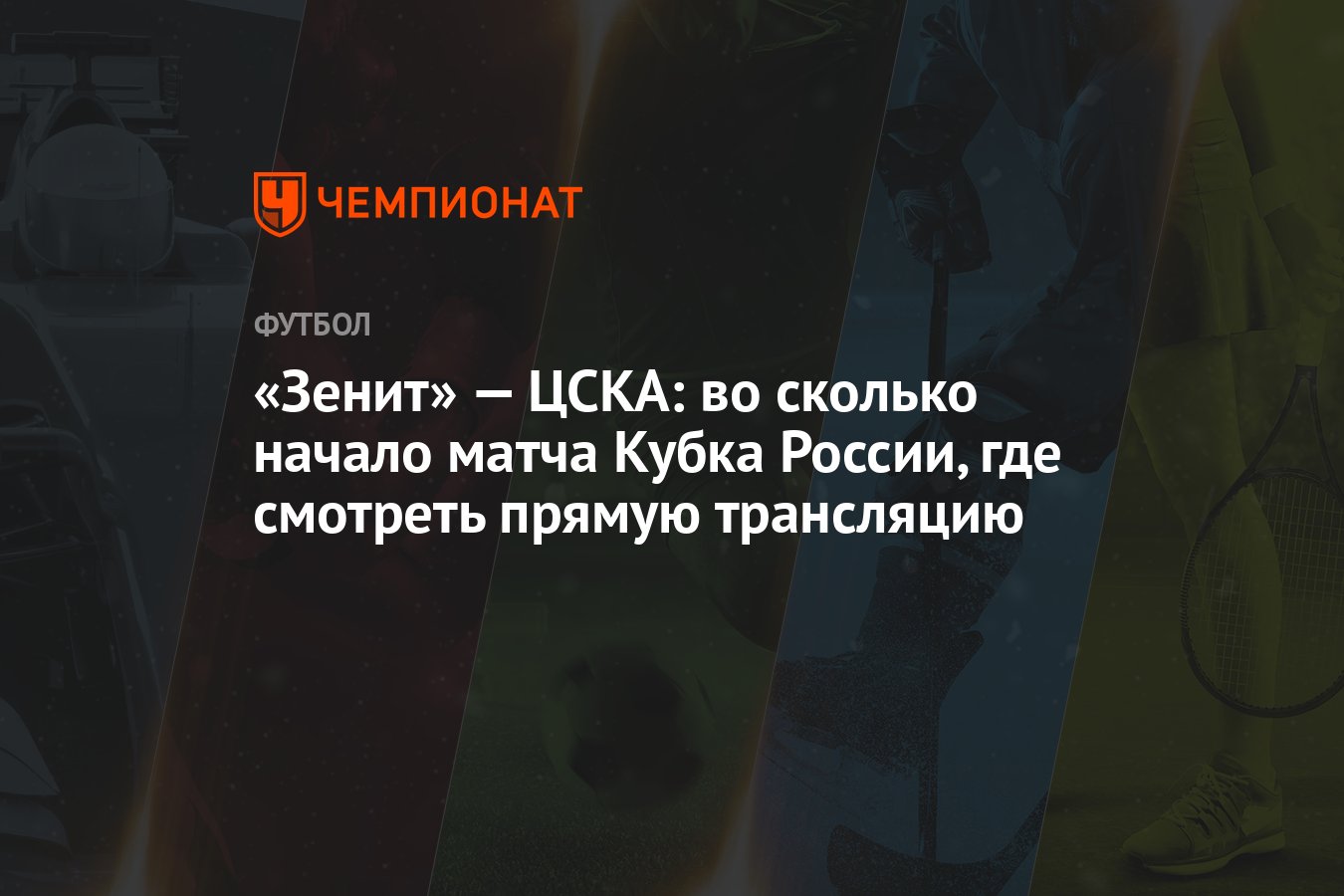 «Зенит» — ЦСКА: во сколько начало матча Кубка России, где смотреть прямую  трансляцию