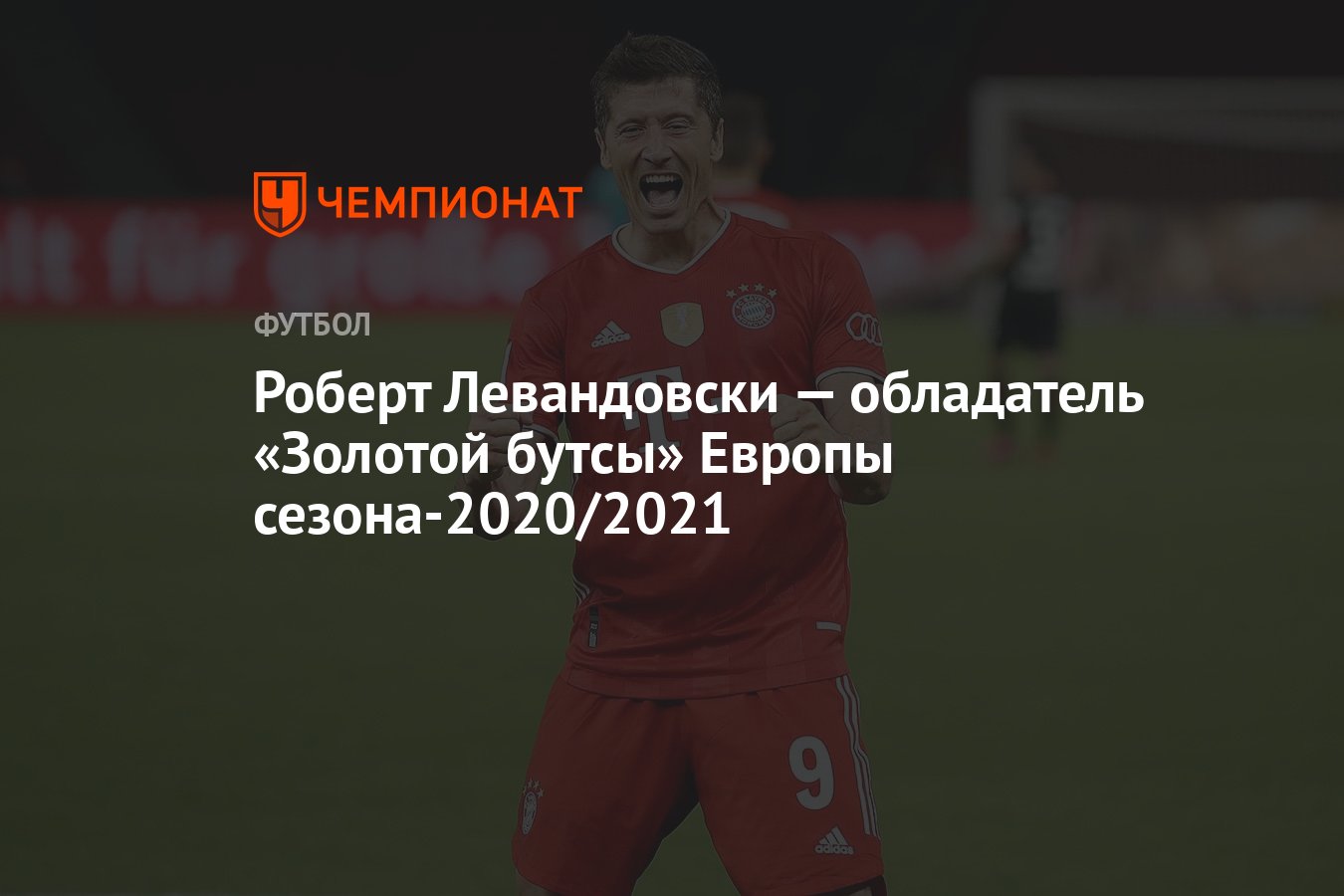 Роберт Левандовски — обладатель «Золотой бутсы» Европы сезона-2020/2021 -  Чемпионат