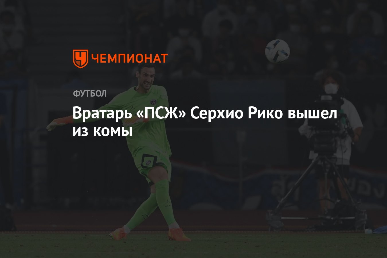 Вратарь «ПСЖ» Серхио Рико вышел из комы - Чемпионат