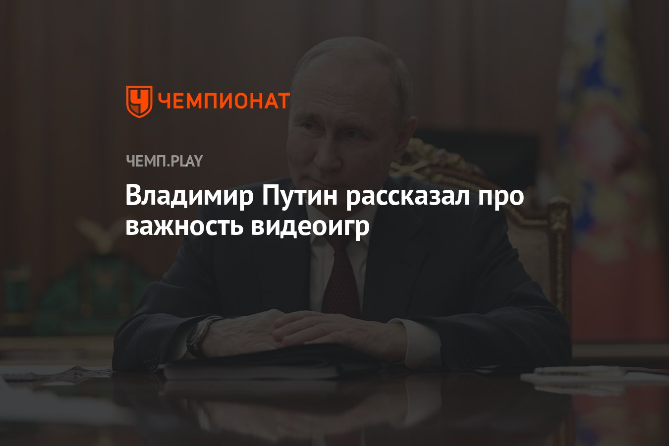 Владимир Путин рассказал про важность компьютерных игр для России -  Чемпионат