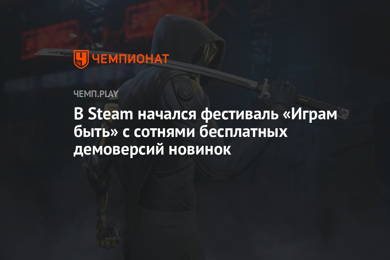 В Steam начался фестиваль «Играм быть» с сотнями бесплатных демоверсий  новинок - Чемпионат