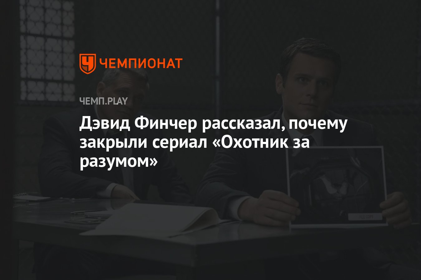 Дэвид Финчер рассказал, почему закрыли сериал «Охотник за разумом» -  Чемпионат