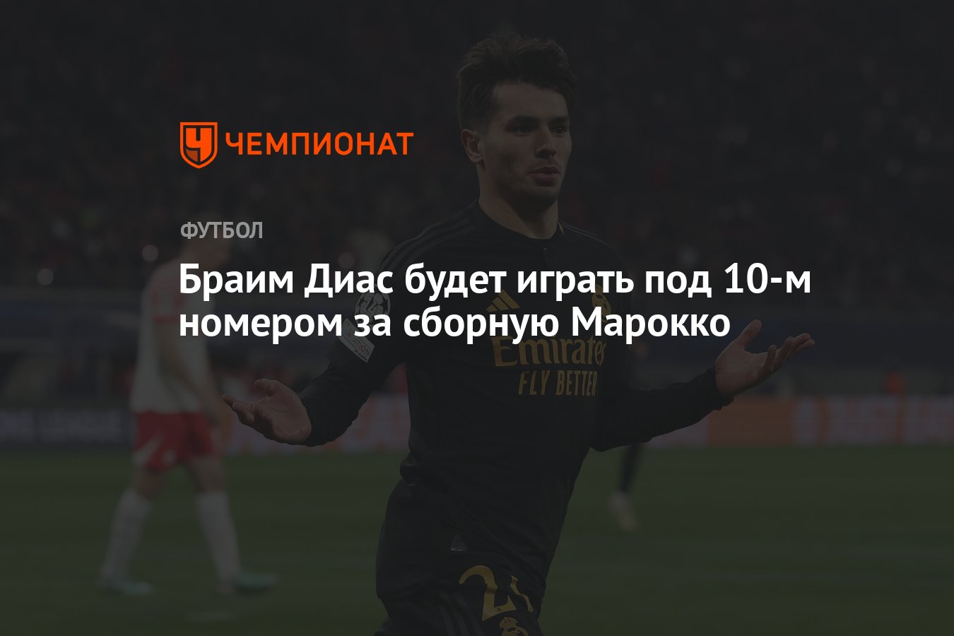 Браим Диас будет играть под 10-м номером за сборную Марокко - Чемпионат