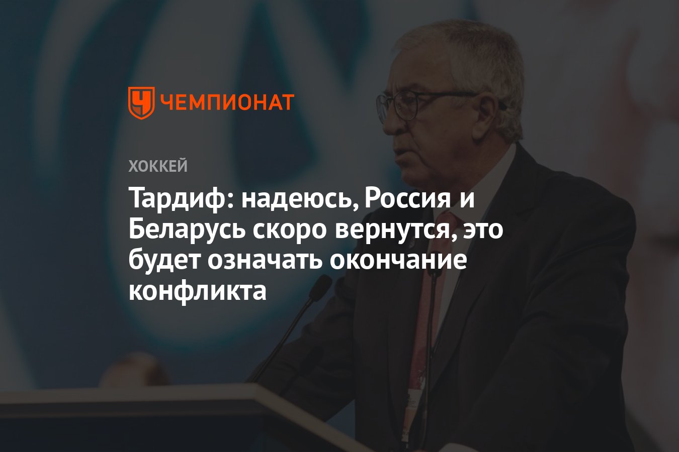 Тардиф: надеюсь, Россия и Беларусь скоро вернутся, это будет означать  окончание конфликта - Чемпионат