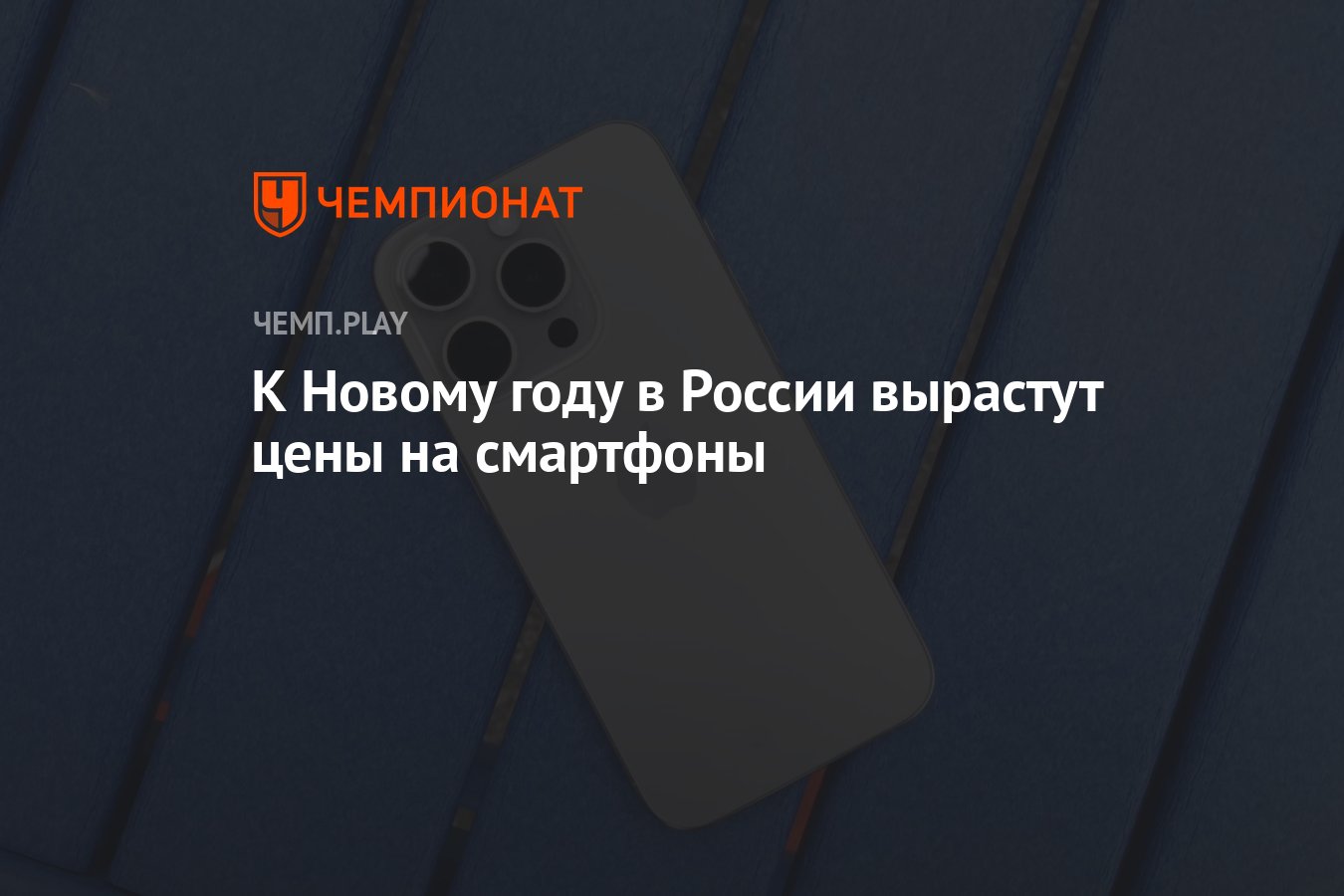 К Новому году в России вырастут цены на смартфоны - Чемпионат