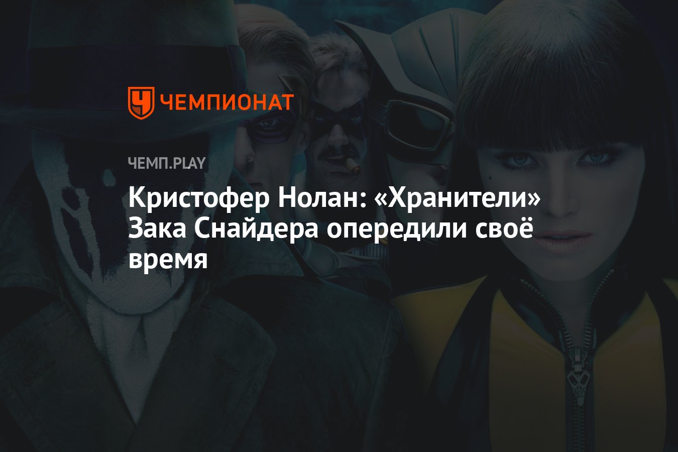 Кристофер Нолан: «Хранители» Зака Снайдера опередили своё время - Чемпионат