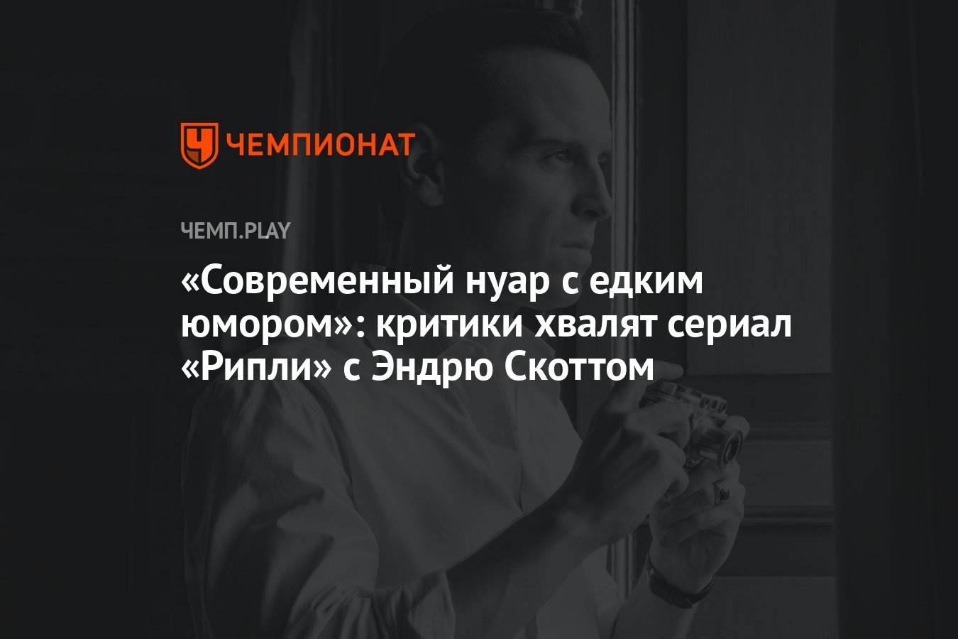 Современный нуар с едким юмором»: критики хвалят сериал «Рипли» с Эндрю  Скоттом - Чемпионат