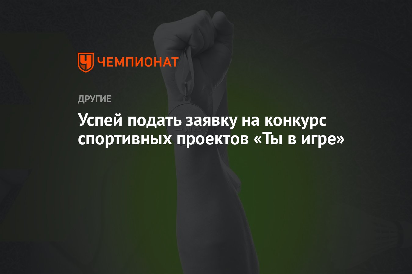 Успей подать заявку на конкурс спортивных проектов «Ты в игре» - Чемпионат