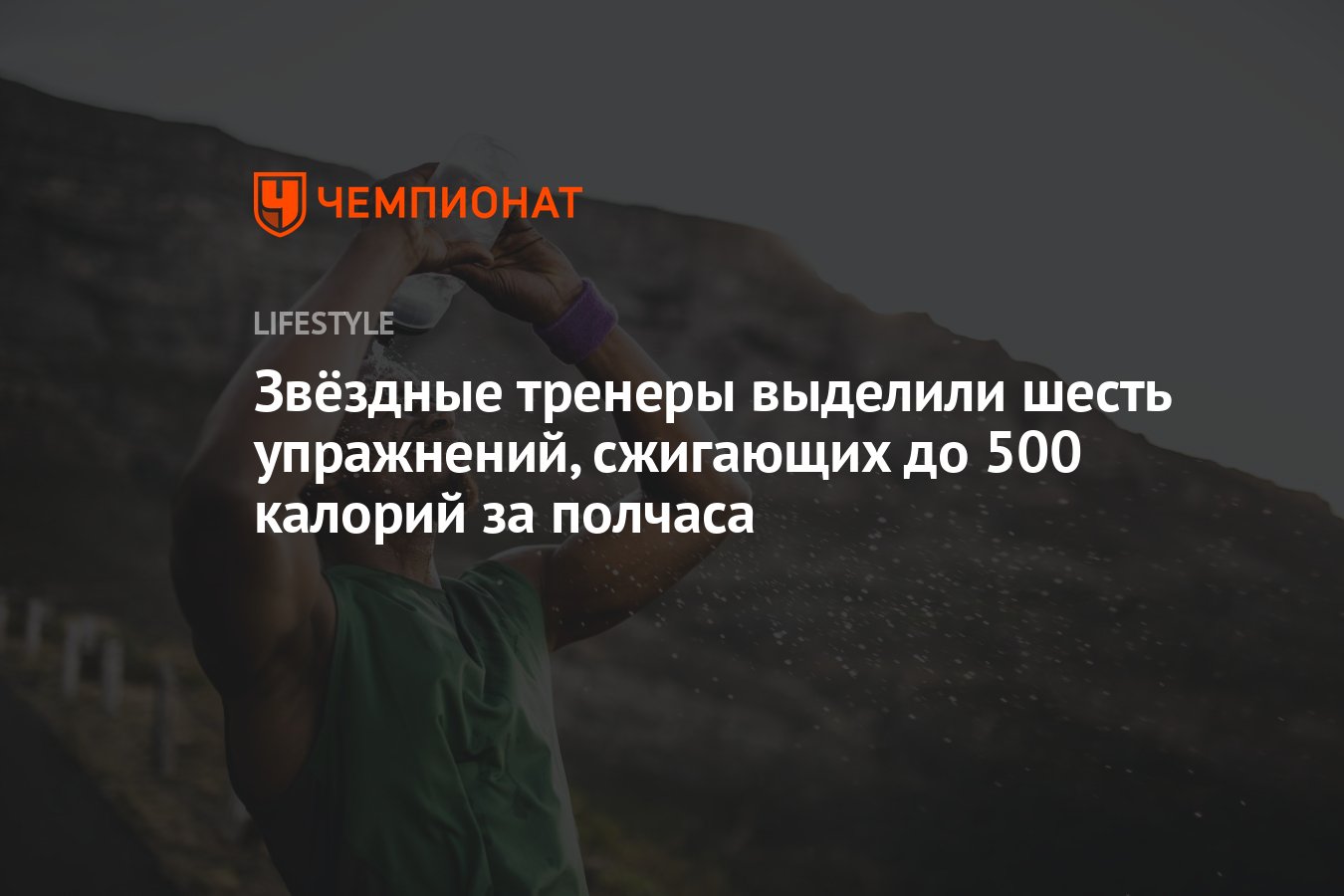 Звёздные тренеры выделили 6 упражнений, сжигающих до 500 калорий за полчаса  - Чемпионат