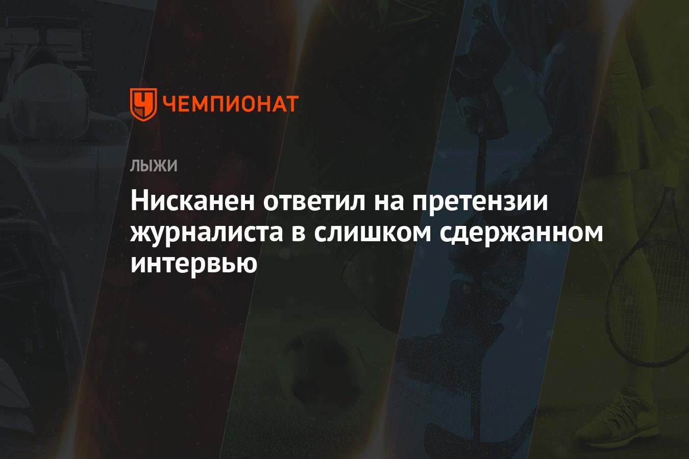 Нисканен ответил на претензии журналиста в слишком сдержанном интервью -  Чемпионат