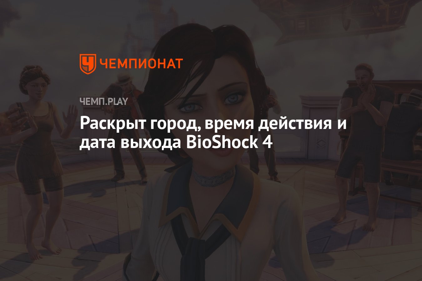 Раскрыт город, время действия и дата выхода BioShock 4 - Чемпионат