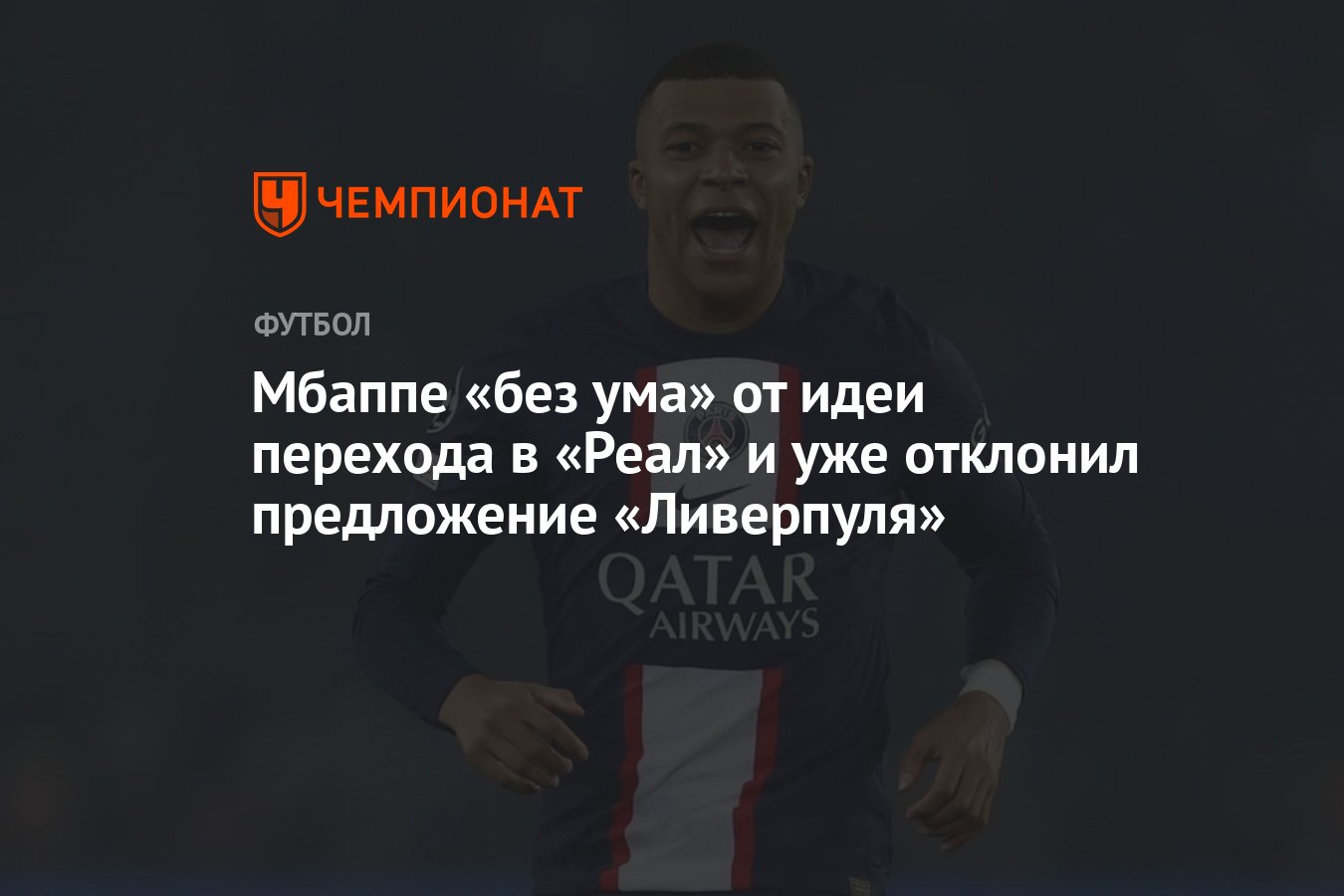 Мбаппе «без ума» от идеи перехода в «Реал» и уже отклонил предложение  «Ливерпуля» - Чемпионат