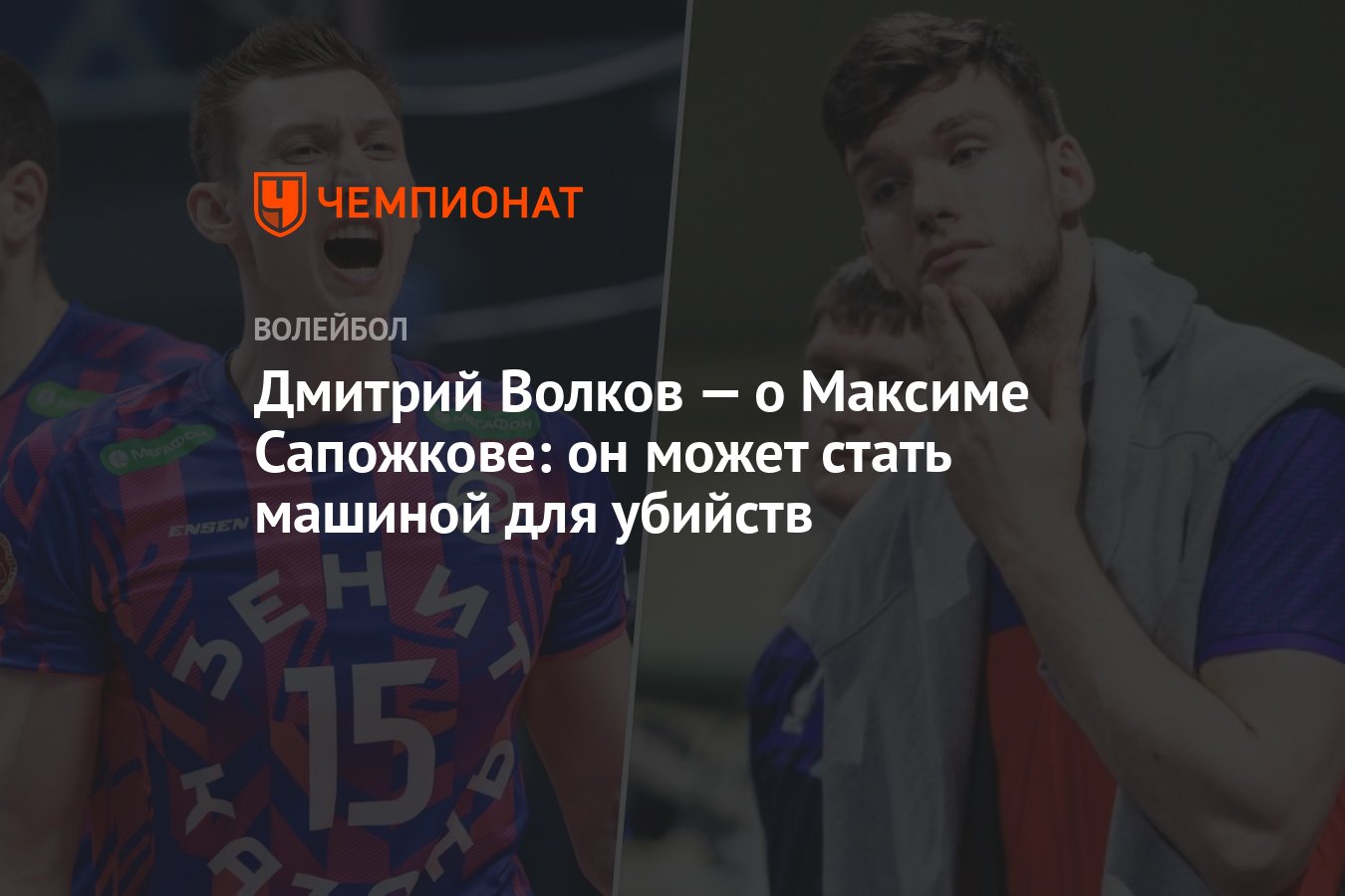 Дмитрий Волков — о Максиме Сапожкове: он может стать машиной для убийств -  Чемпионат