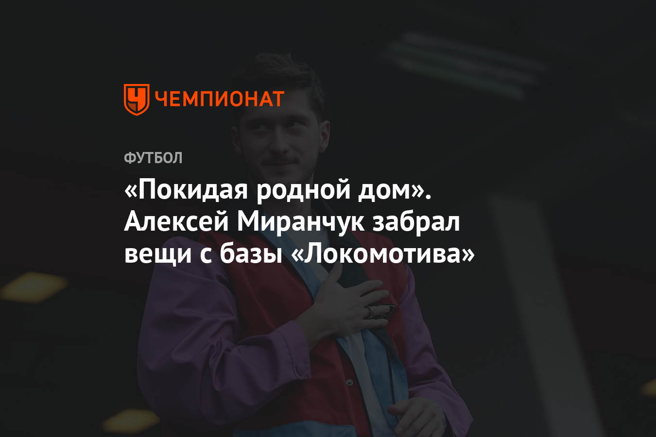 Покидая родной дом». Алексей Миранчук забрал вещи с базы «Локомотива» -  Чемпионат