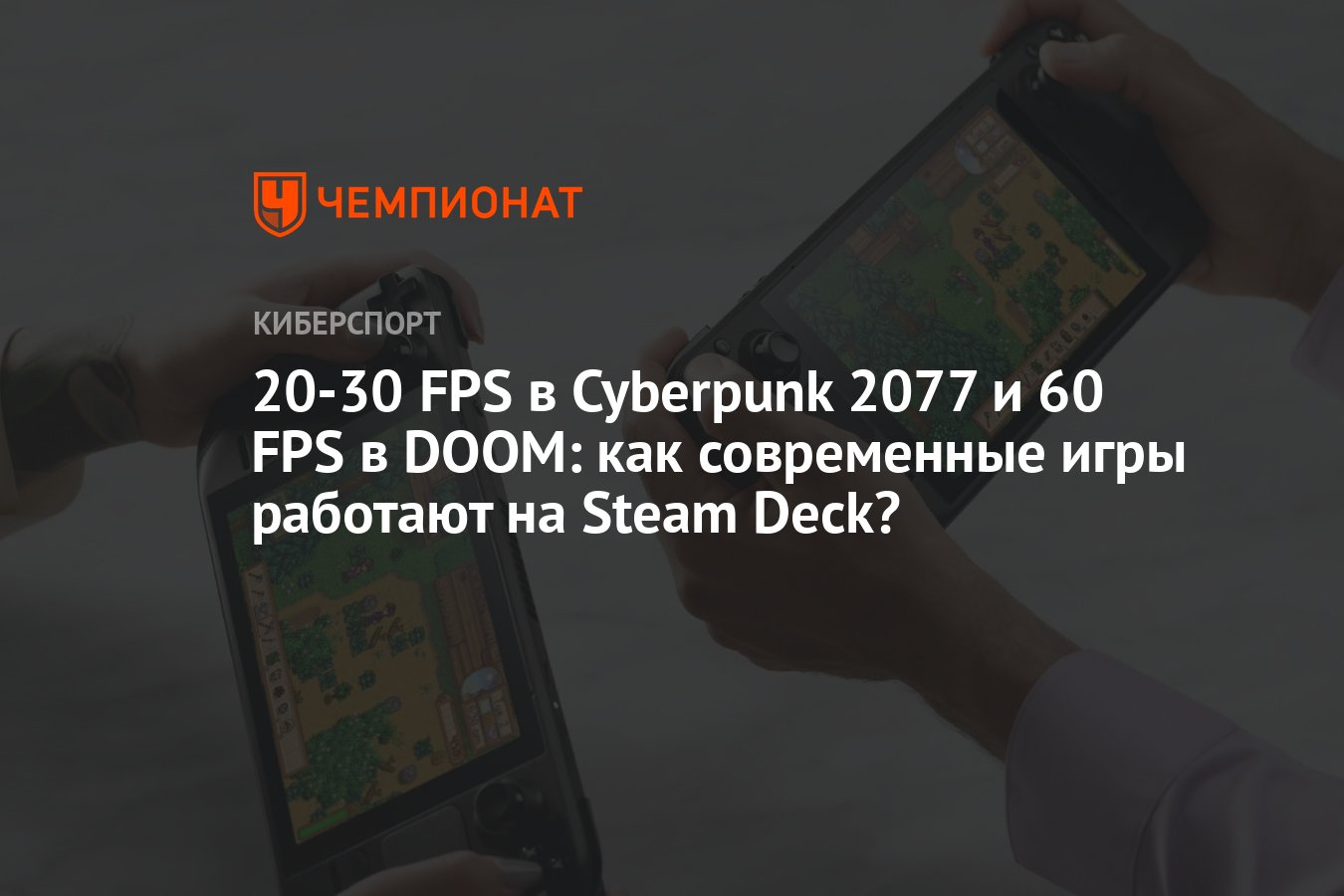 20-30 FPS в Cyberpunk 2077 и 60 FPS в DOOM: как современные игры работают  на Steam Deck? - Чемпионат