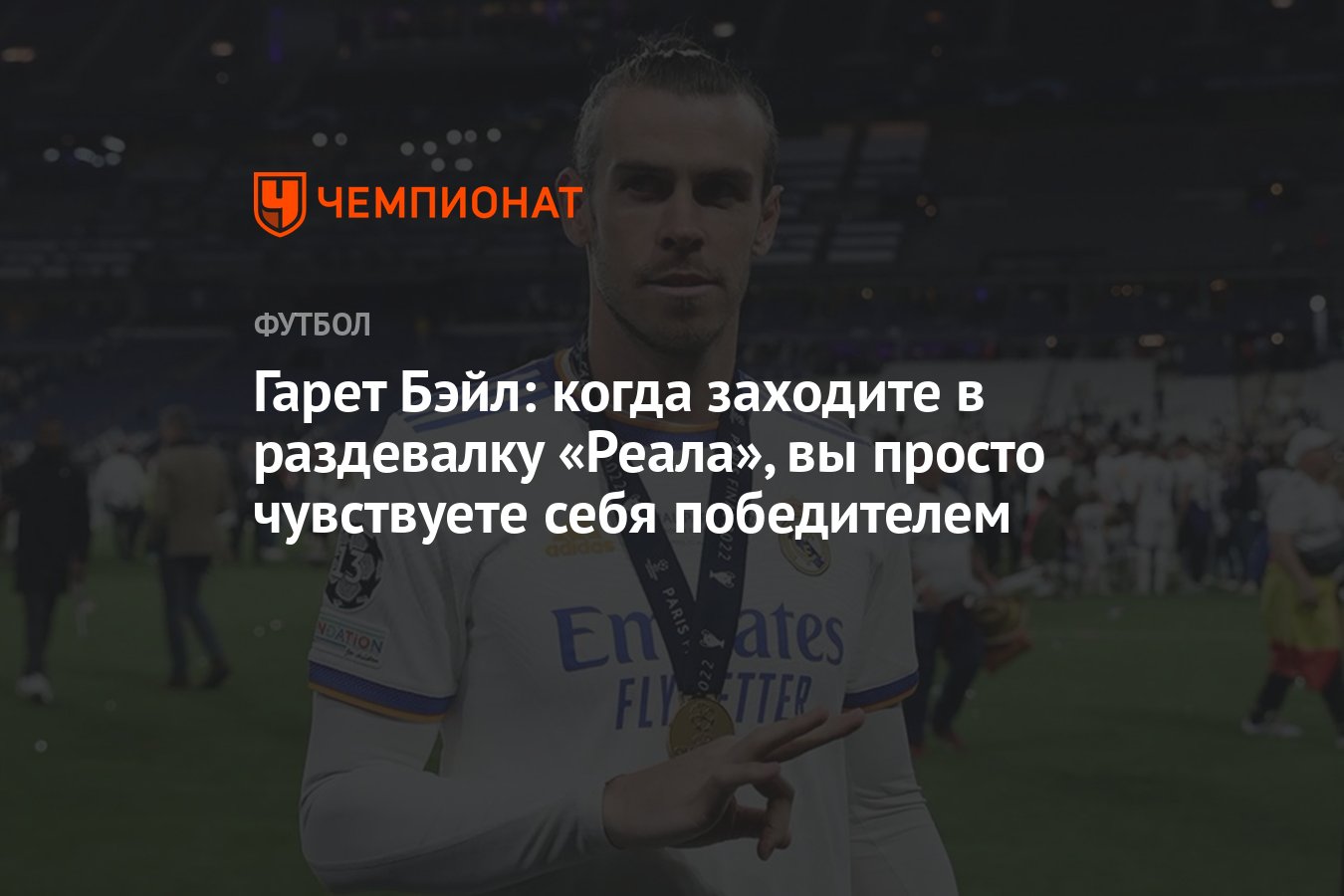 Гарет Бэйл: когда заходите в раздевалку «Реала», вы просто чувствуете себя  победителем - Чемпионат