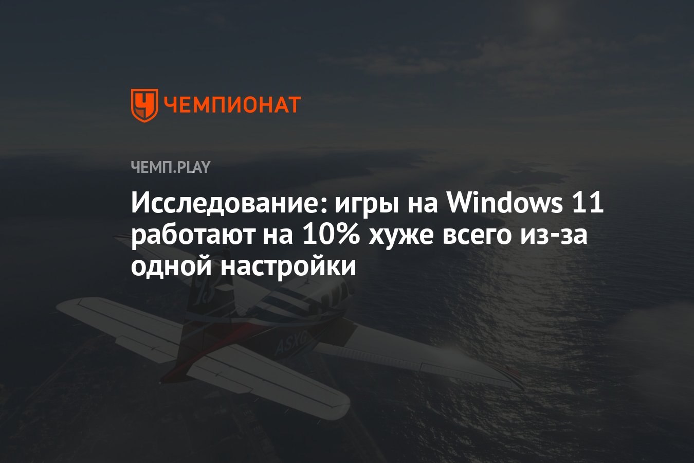 Исследование: игры на Windows 11 работают на 10% хуже всего из-за одной  настройки - Чемпионат