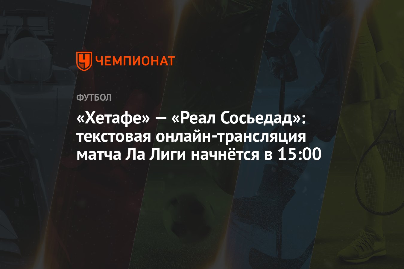 Хетафе» — «Реал Сосьедад»: текстовая онлайн-трансляция матча Ла Лиги  начнётся в 15:00 - Чемпионат