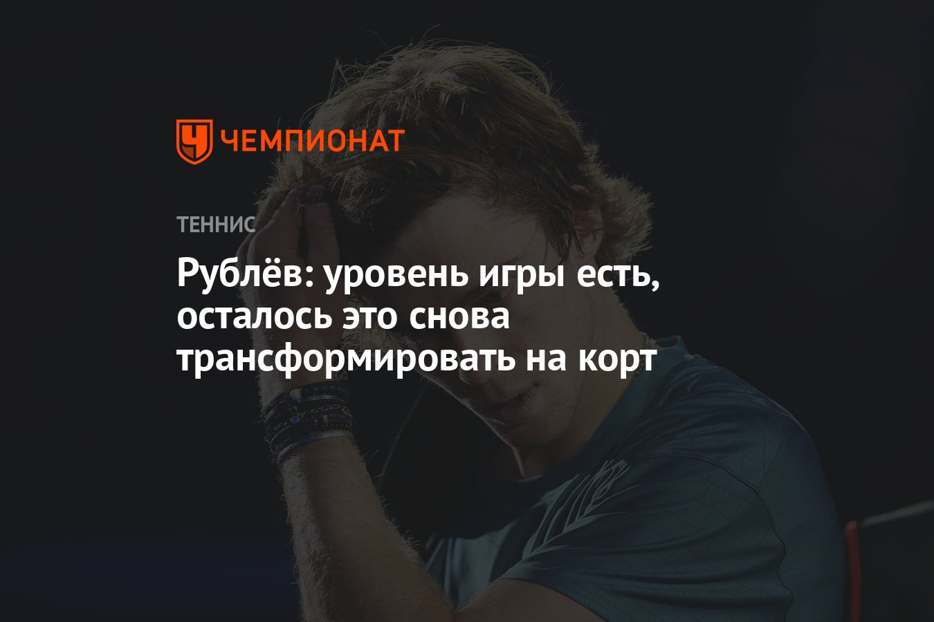 Рублёв: уровень игры есть, осталось это снова трансформировать на корт -  Чемпионат