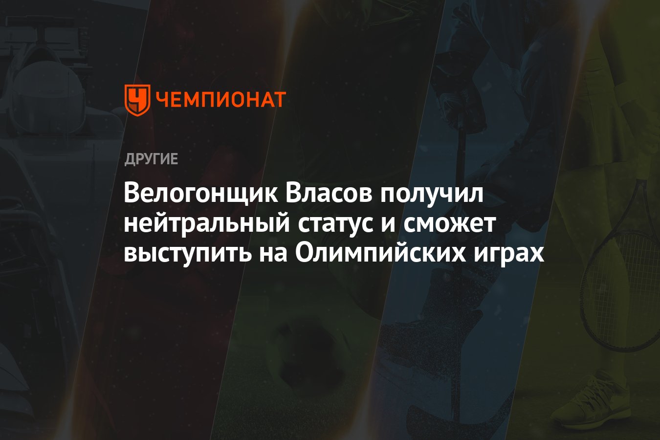 Велогонщик Власов получил нейтральный статус и сможет выступить на  Олимпийских играх - Чемпионат