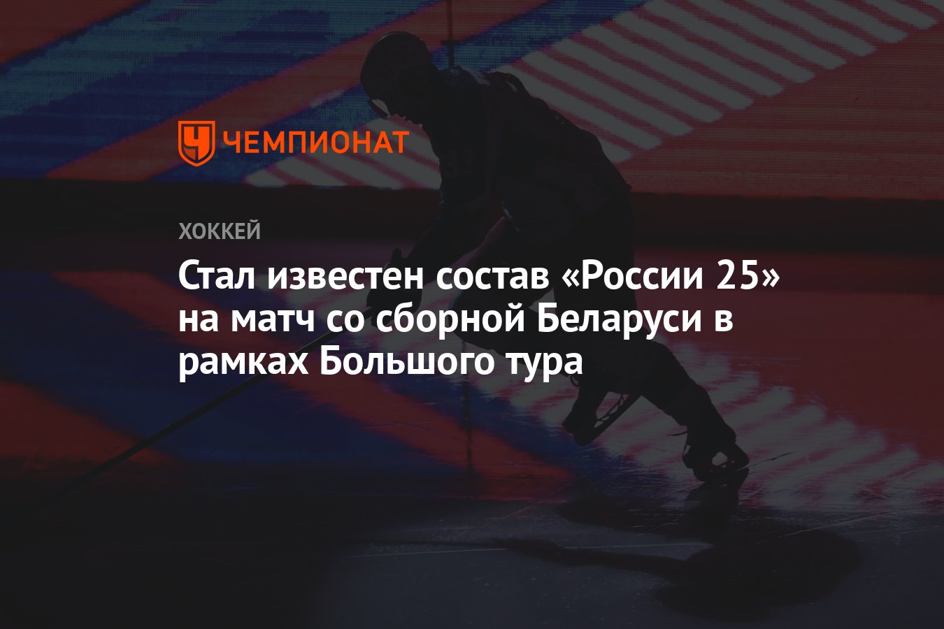 Стал известен состав «России 25» на матч со сборной Беларуси в рамках  Большого тура - Чемпионат