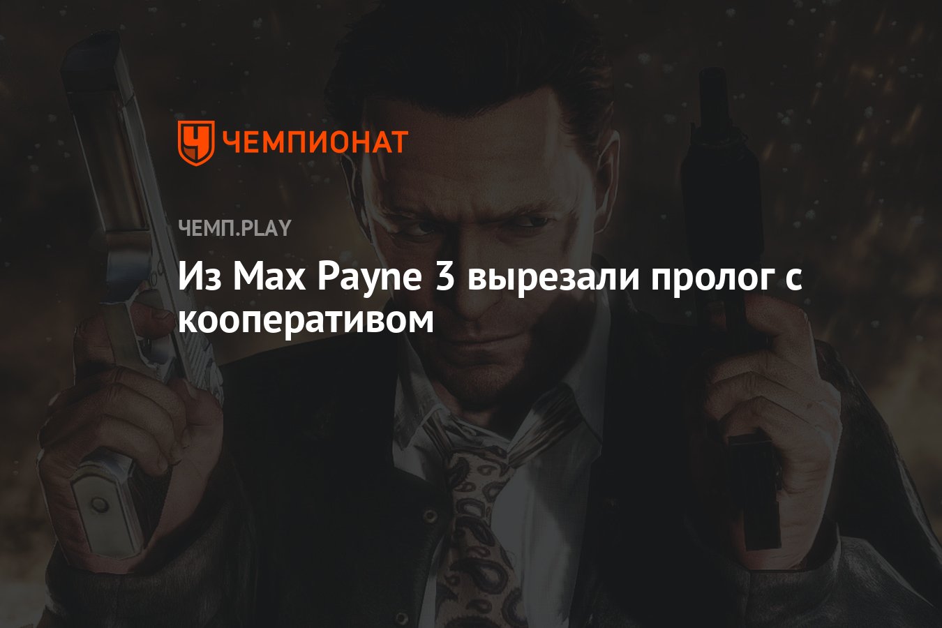 Из Max Payne 3 вырезали пролог с кооперативом - Чемпионат