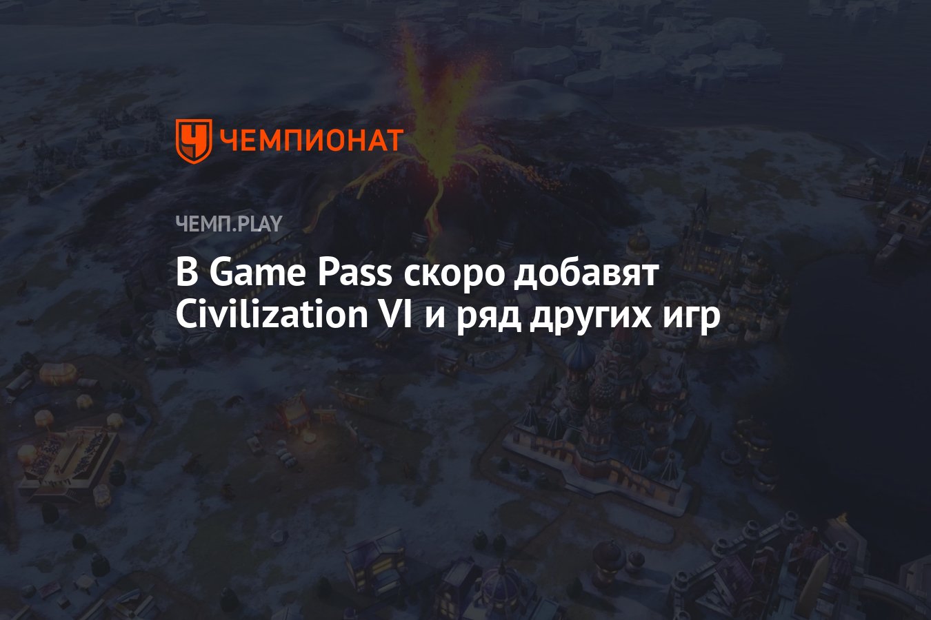 В Game Pass скоро добавят Civilization VI и ряд других игр - Чемпионат