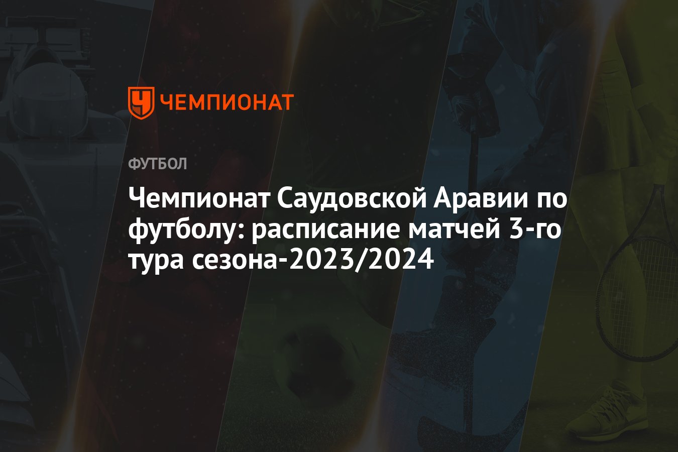 Чемпионат саудовской по футболу 2023 2024. АРТХОЛДИНГ коммерческий директор.