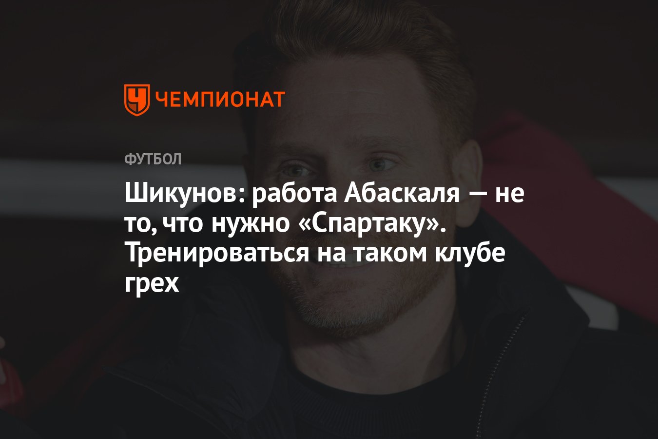 Шикунов: работа Абаскаля — не то, что нужно «Спартаку». Тренироваться на  таком клубе грех - Чемпионат