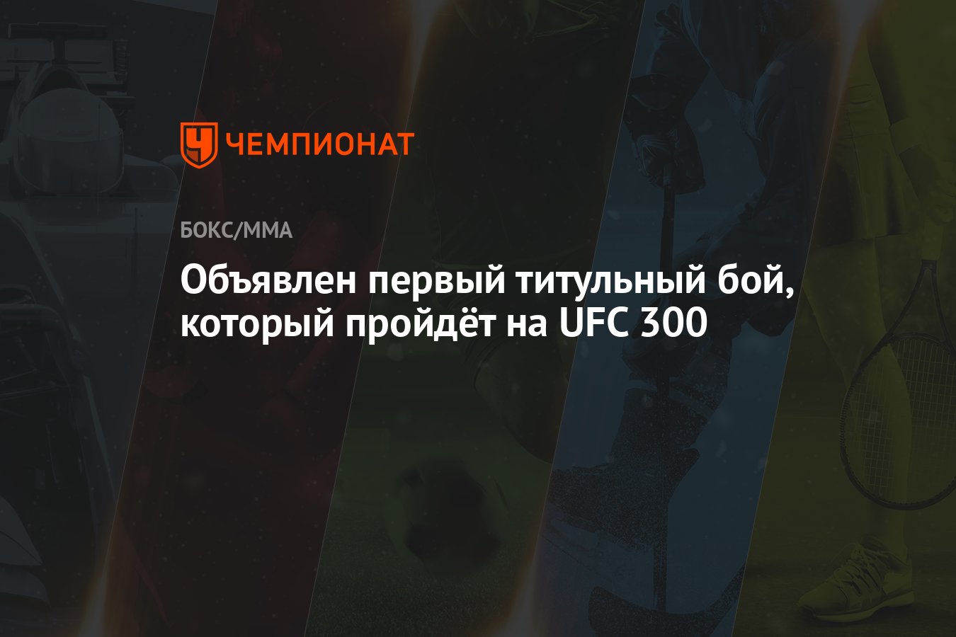 Объявлен первый титульный бой, который пройдёт на UFC 300 - Чемпионат