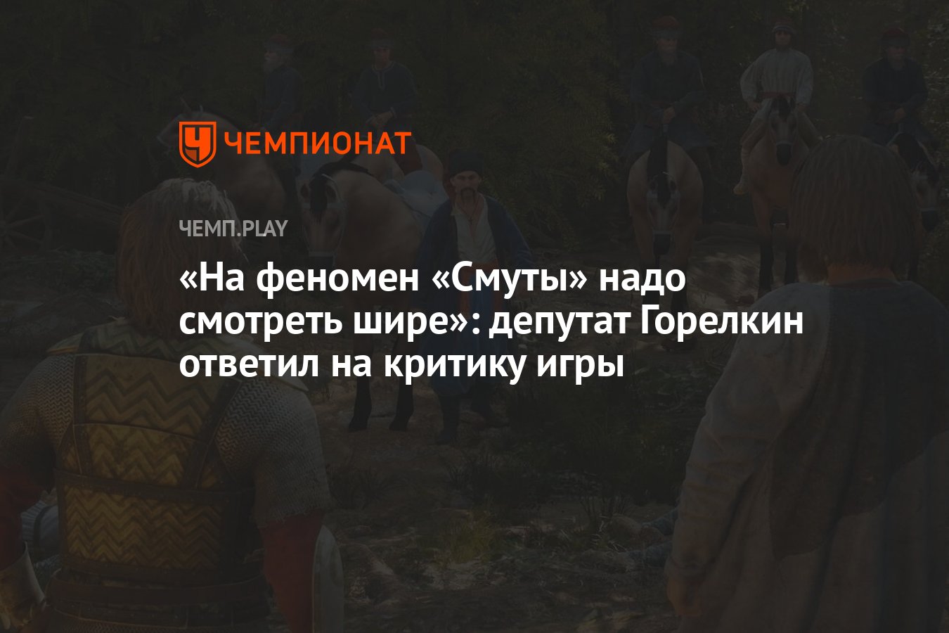 На феномен «Смуты» надо смотреть шире»: депутат Горелкин ответил на критику  игры - Чемпионат