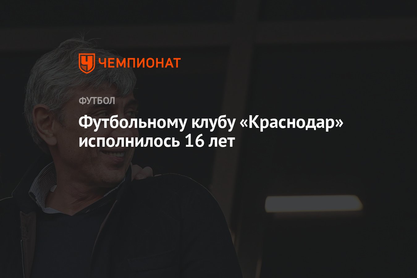 Футбольному клубу «Краснодар» исполнилось 16 лет - Чемпионат