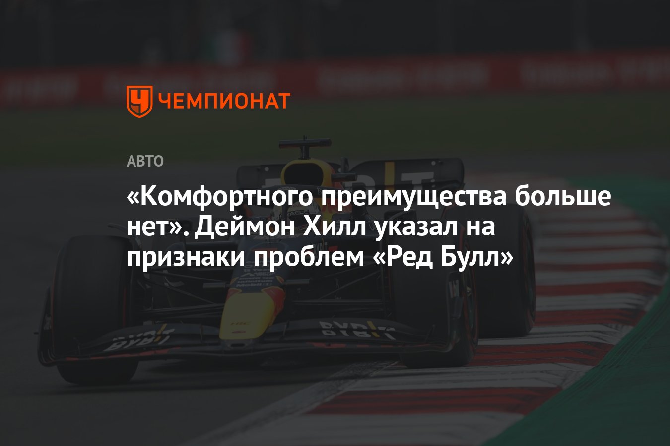 Комфортного преимущества больше нет». Деймон Хилл указал на признаки  проблем «Ред Булл» - Чемпионат