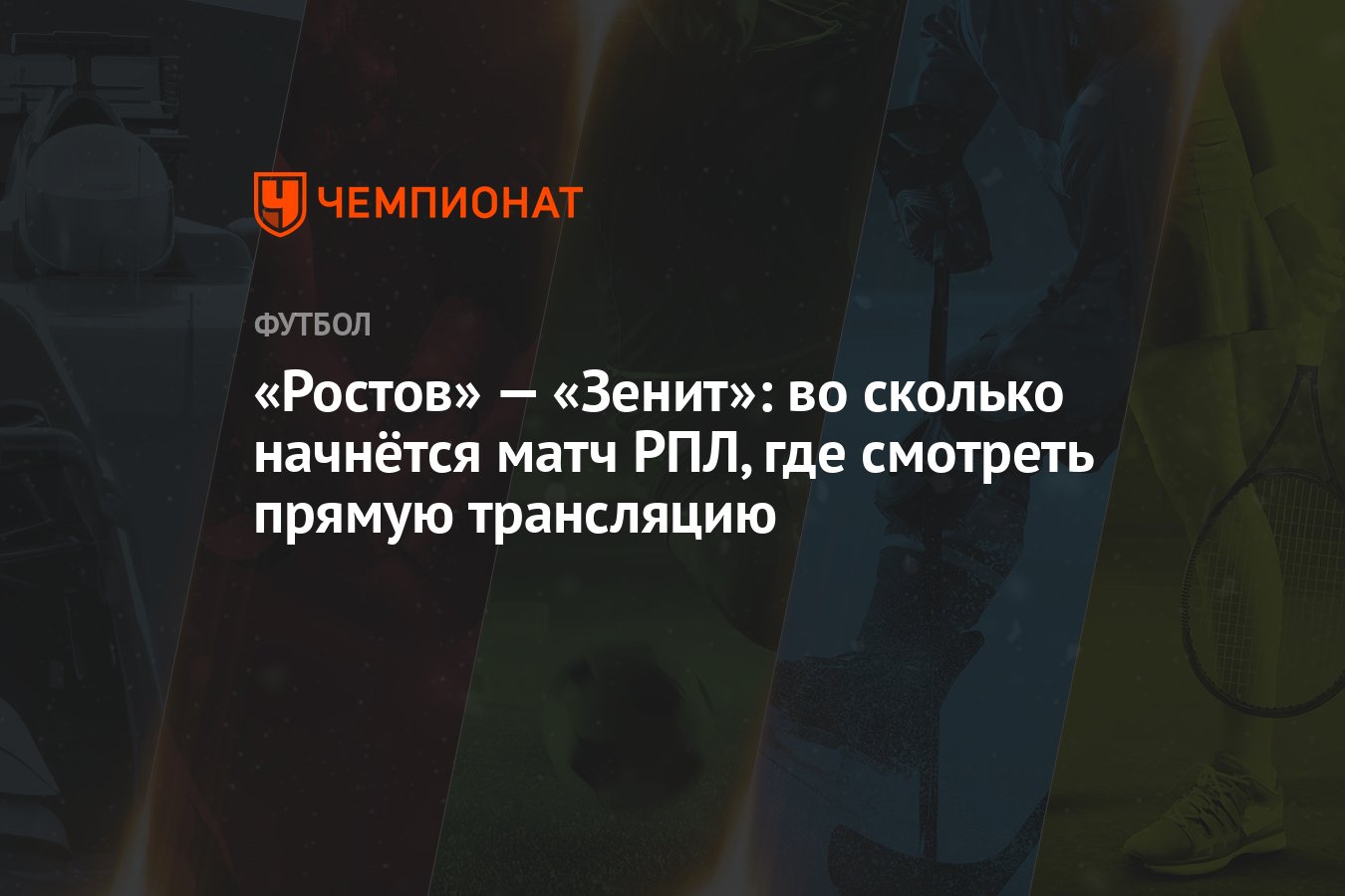 Во сколько начинается матч ростов