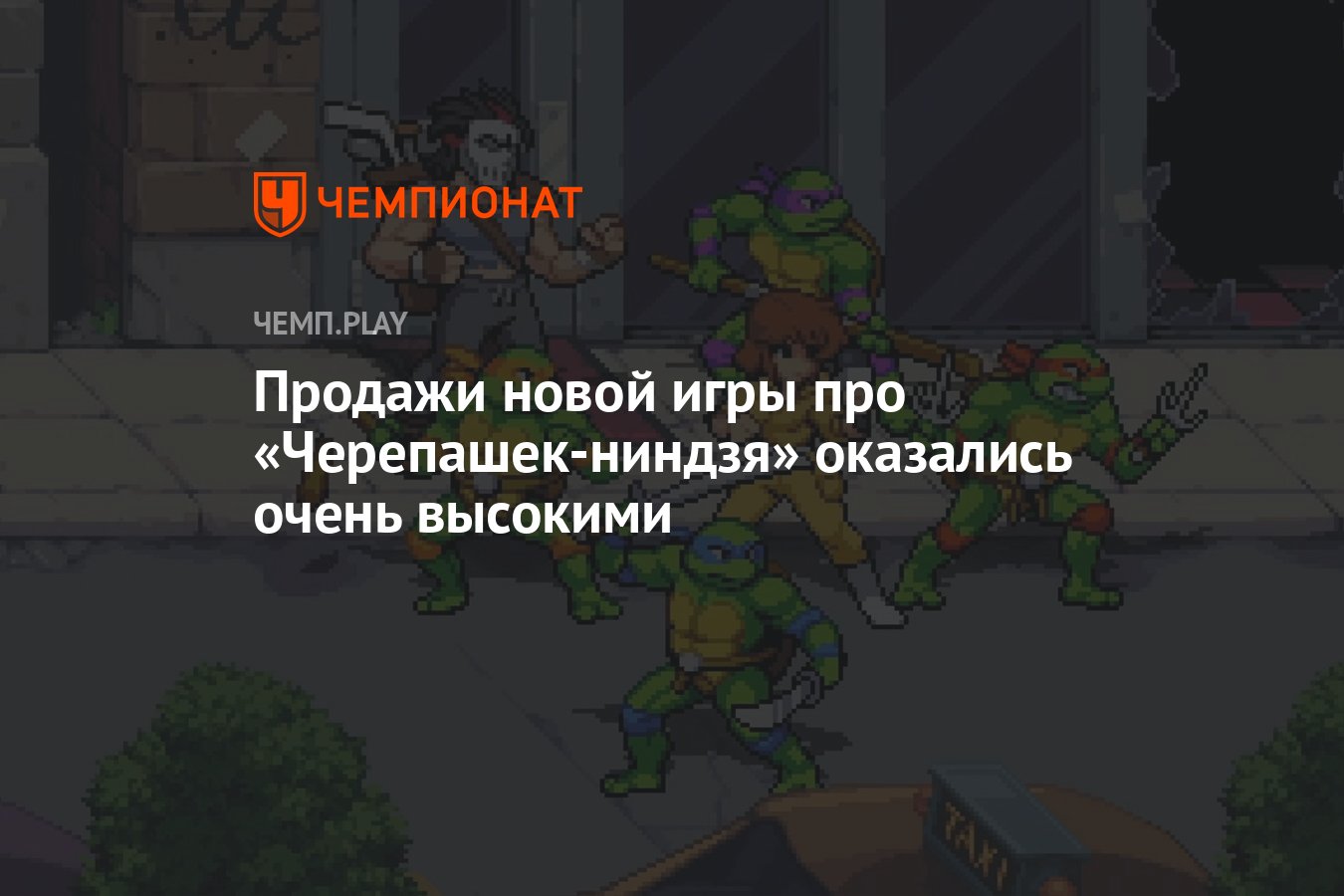 Продажи новой игры про «Черепашек-ниндзя» превысили 1 млн копий всего за  неделю - Чемпионат