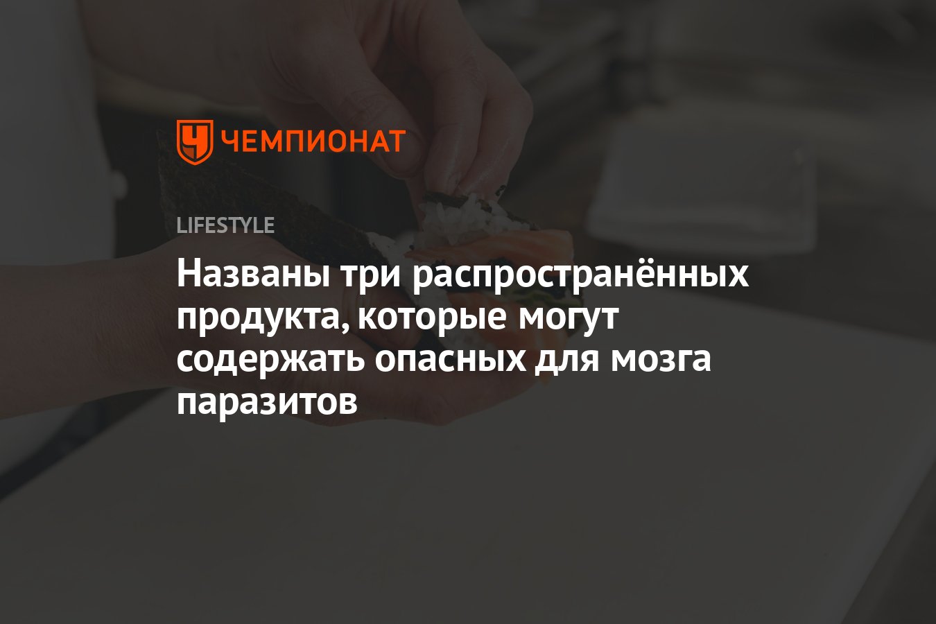 Названы три распространённых продукта, которые могут содержать опасных для  мозга паразитов - Чемпионат