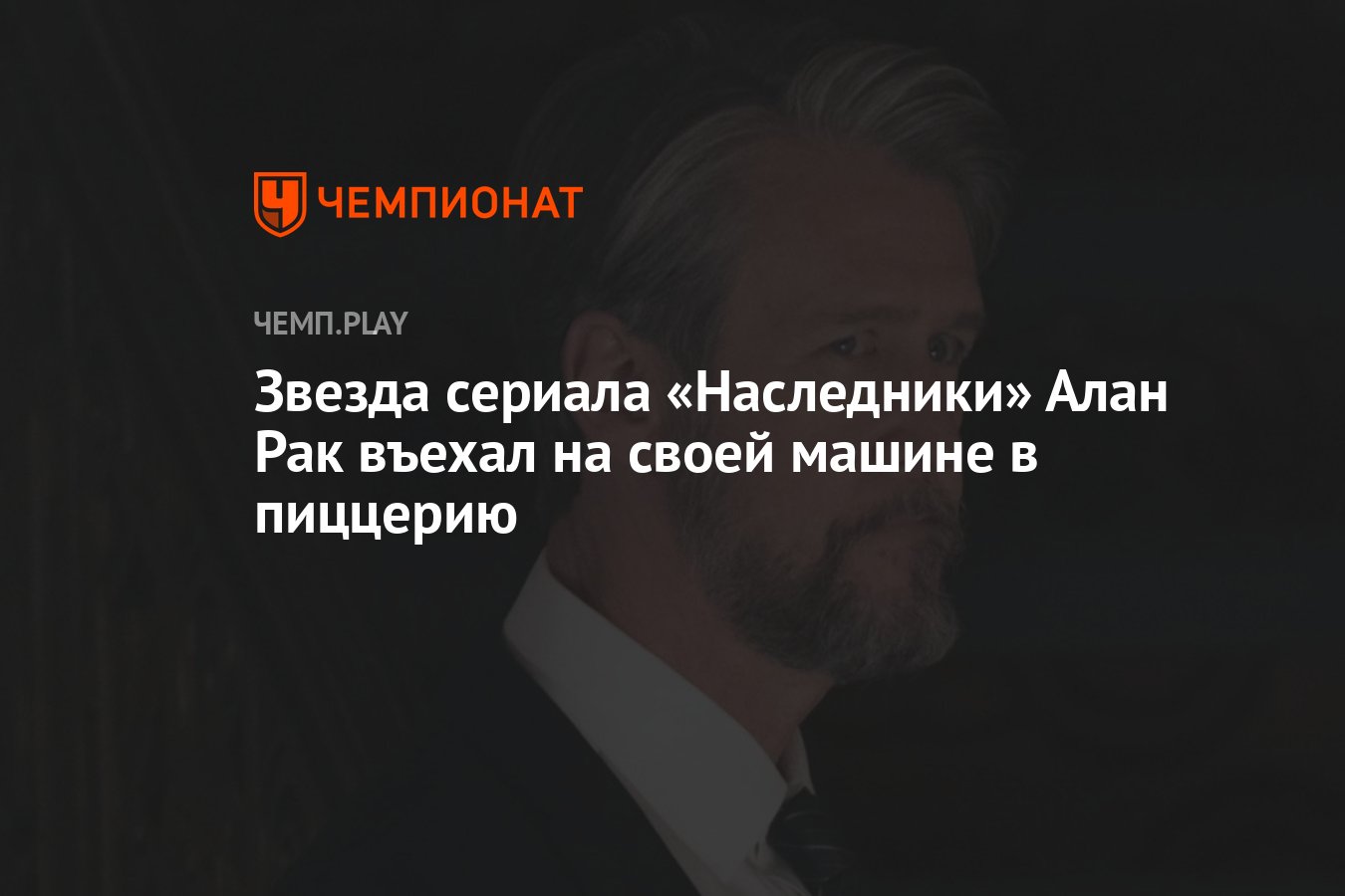 Звезда сериала «Наследники» Алан Рак въехал на своей машине в пиццерию -  Чемпионат