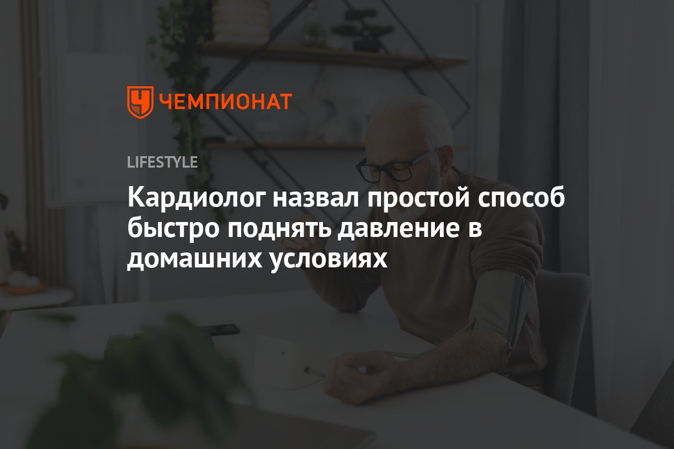 Лечение пониженного давления народными средствами