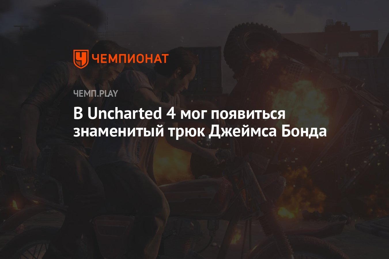 Появиться знаменитый. Uncharted 4 враги. Uncharted 4 в кино. Жена Нейтана.