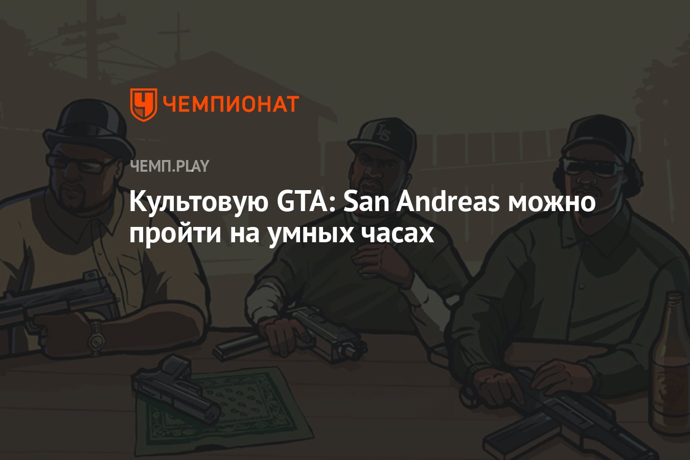 Прохождение GTA: San Andreas на умных часах - Чемпионат