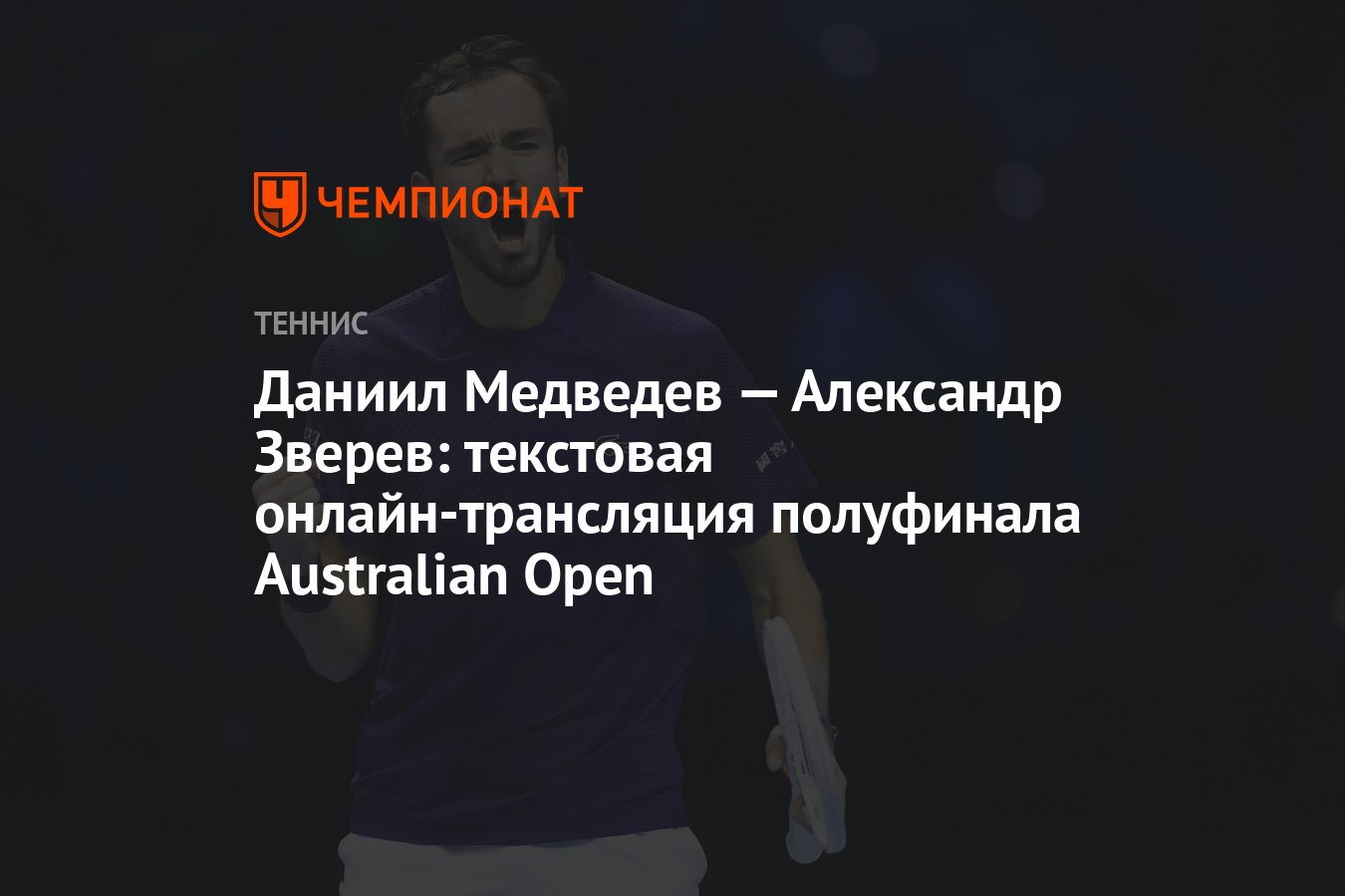 Даниил Медведев — Александр Зверев: текстовая онлайн-трансляция полуфинала  Australian Open - Чемпионат