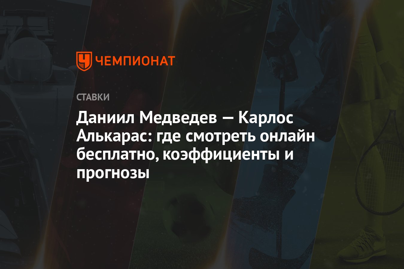 Даниил Медведев — Карлос Алькарас: где смотреть онлайн бесплатно,  коэффициенты и прогнозы - Чемпионат