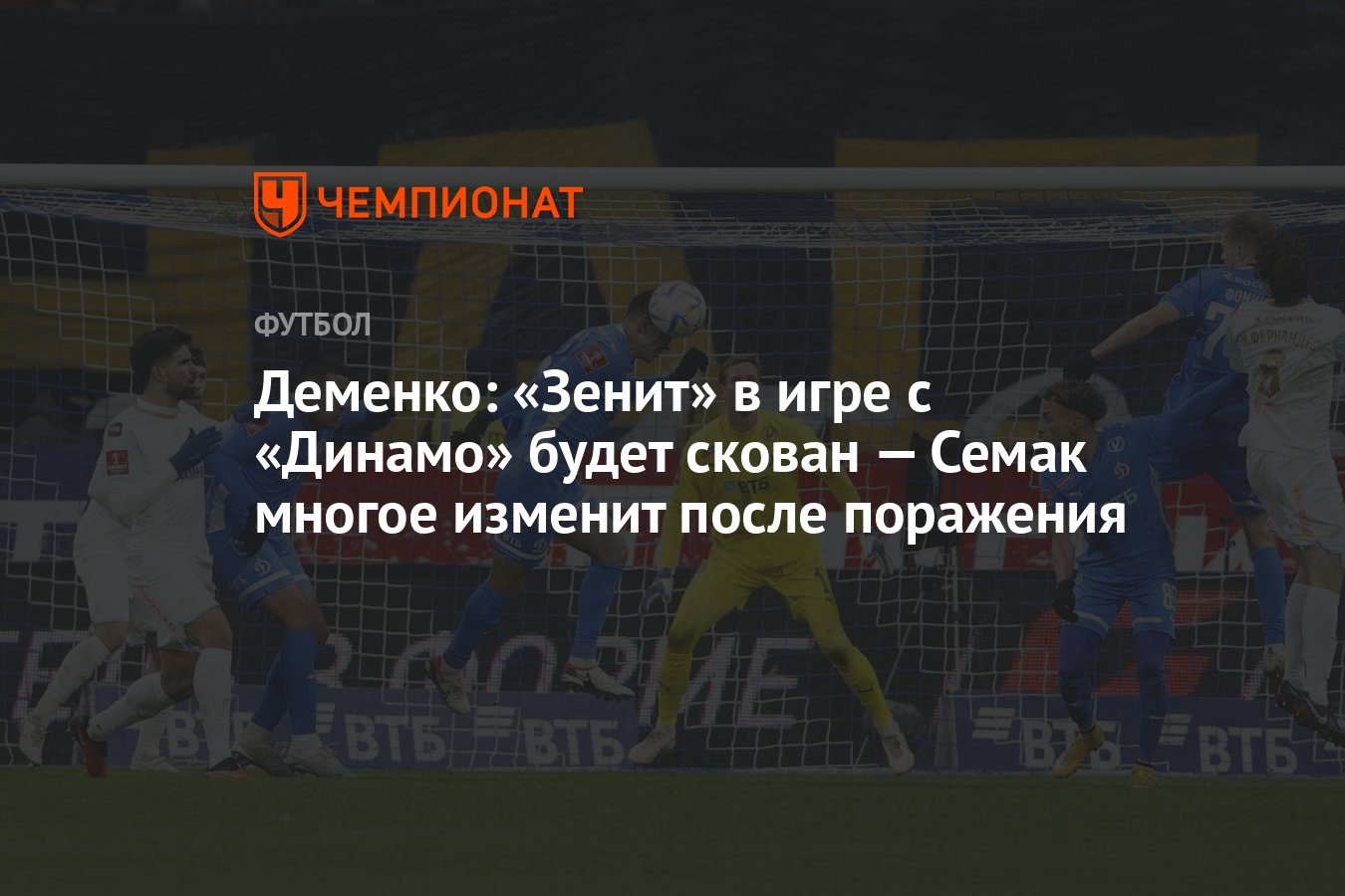 Деменко: «Зенит» в игре с «Динамо» будет скован — Семак многое изменит  после поражения - Чемпионат